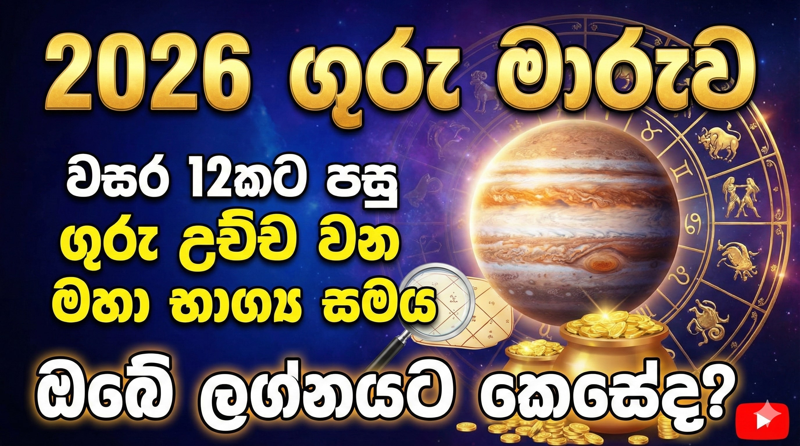 2026 ගුරු මාරුව: වසර 12කට පසු ගුරු උච්ච වන මහා භාග්‍ය සමය - ඔබේ ලග්නයට කෙසේද?