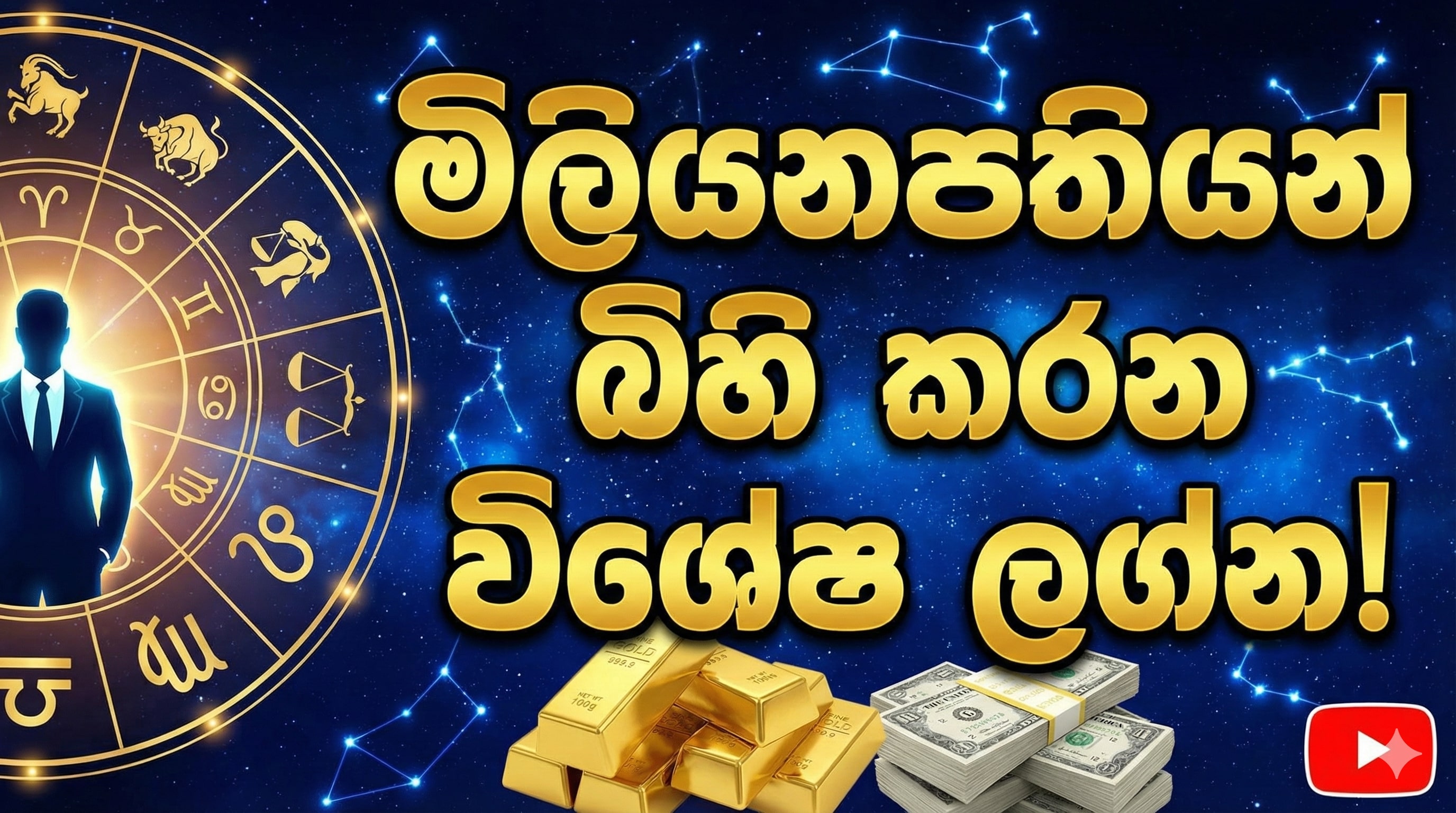 මිලියනපතියන් බිහි කරන විශේෂ ලග්න!