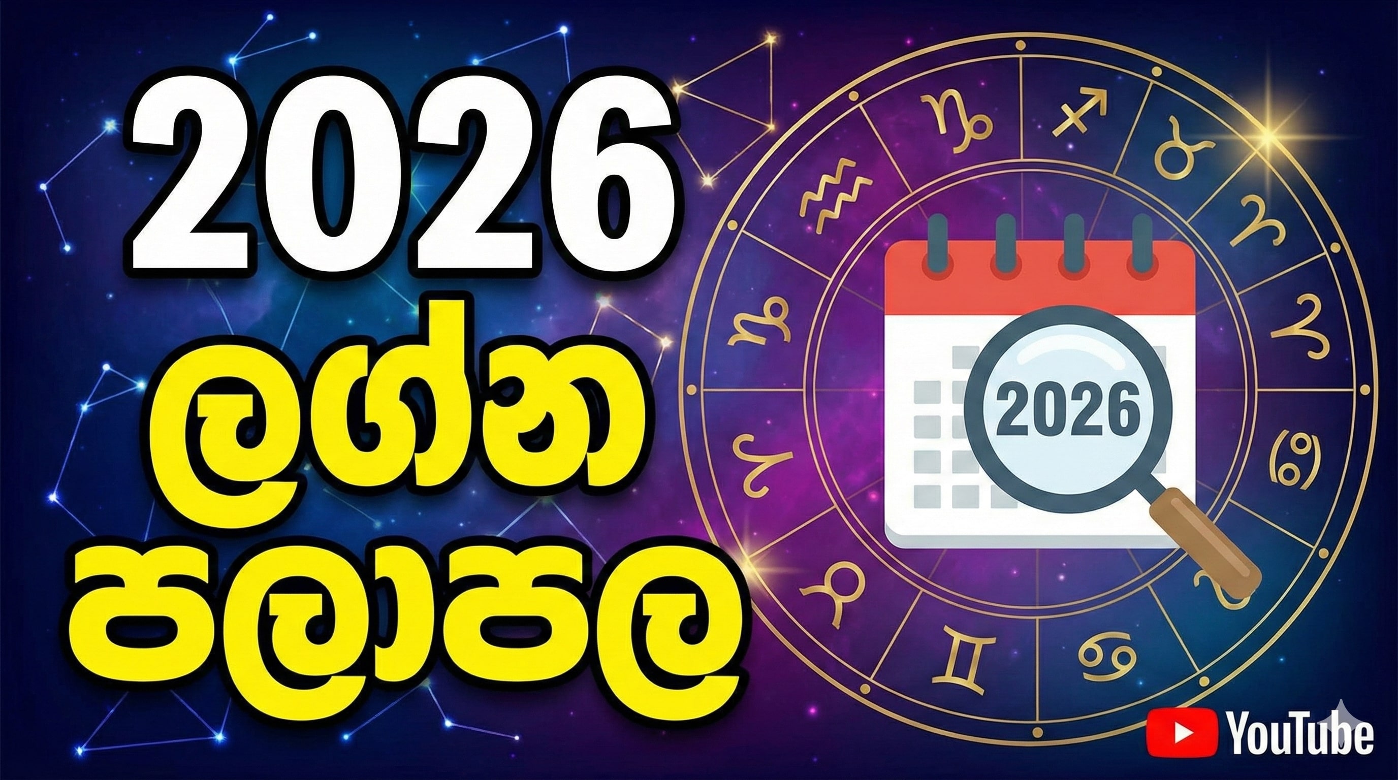 2026 වසරේ ඔබේ ලග්නයට කොහොමද?