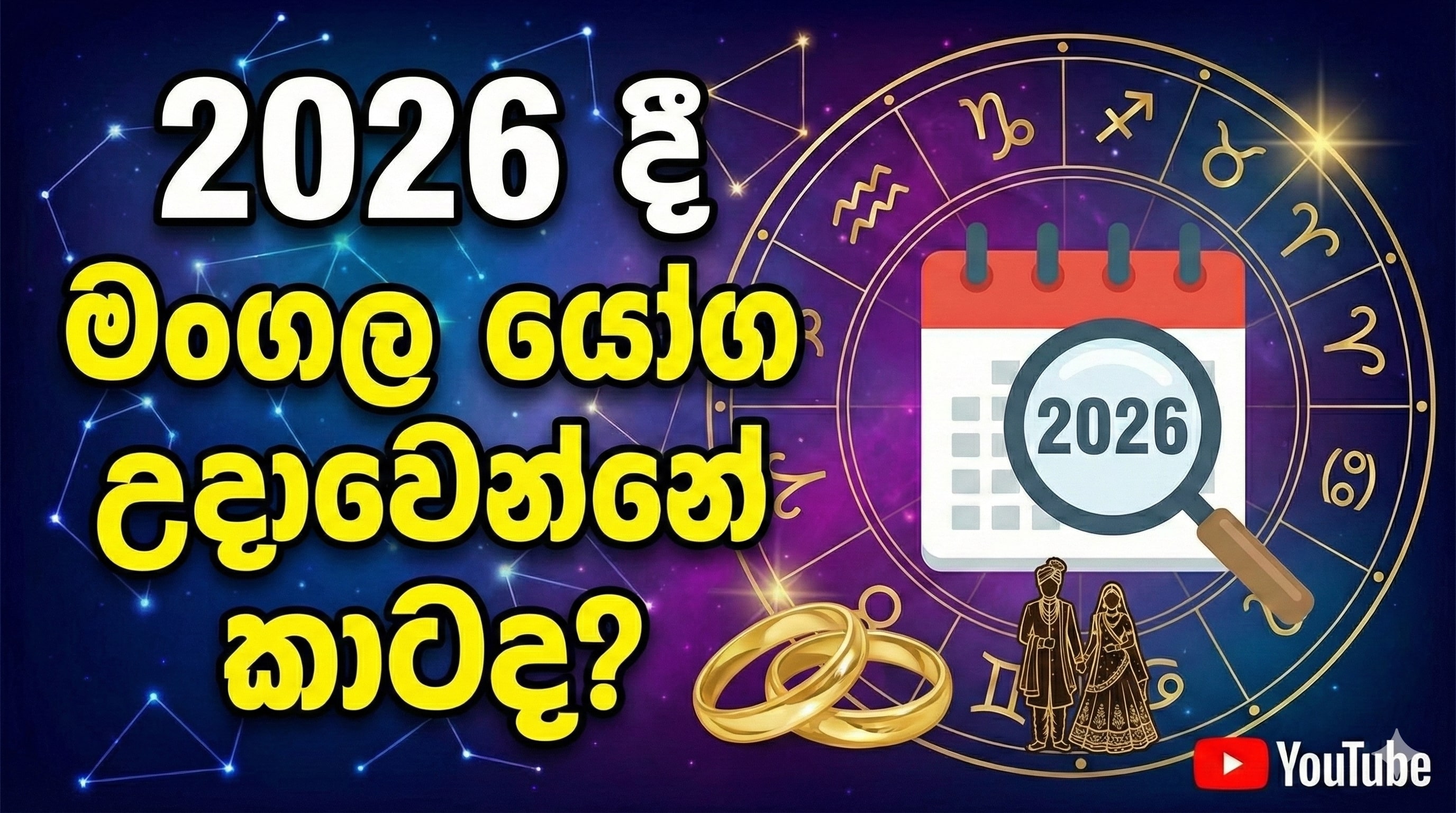 2026 දී මංගල යෝග උදාවෙන්නේ කාටද? (විවාහ වෙන්න හොඳම මාස සහ වාසනාවන්ත ලග්න)